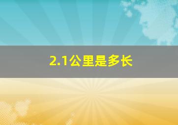 2.1公里是多长