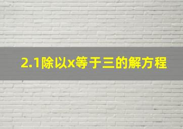 2.1除以x等于三的解方程