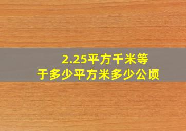 2.25平方千米等于多少平方米多少公顷