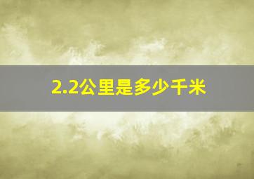 2.2公里是多少千米