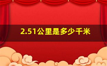 2.51公里是多少千米