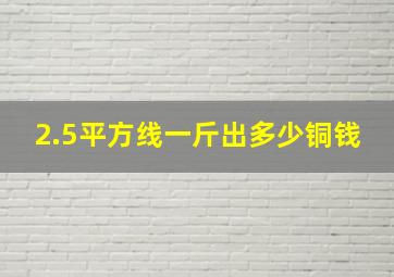 2.5平方线一斤出多少铜钱