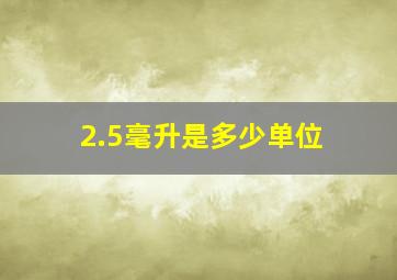 2.5毫升是多少单位