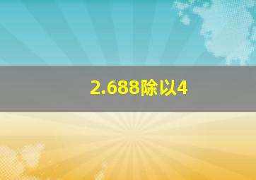 2.688除以4