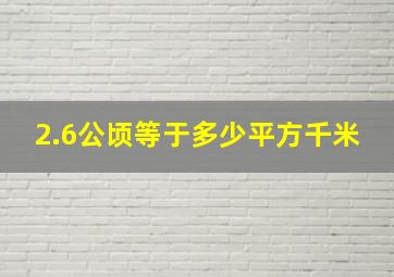 2.6公顷等于多少平方千米