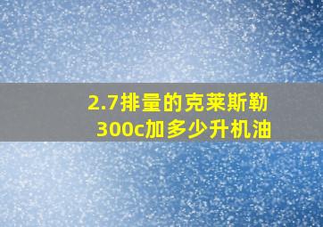 2.7排量的克莱斯勒300c加多少升机油