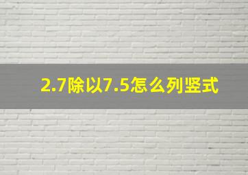 2.7除以7.5怎么列竖式