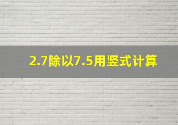 2.7除以7.5用竖式计算