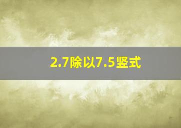 2.7除以7.5竖式