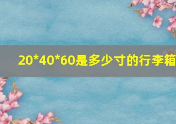 20*40*60是多少寸的行李箱