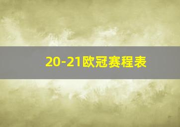 20-21欧冠赛程表