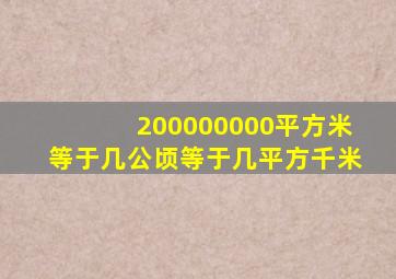 200000000平方米等于几公顷等于几平方千米