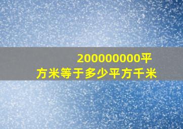 200000000平方米等于多少平方千米