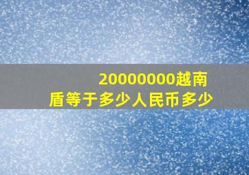 20000000越南盾等于多少人民币多少