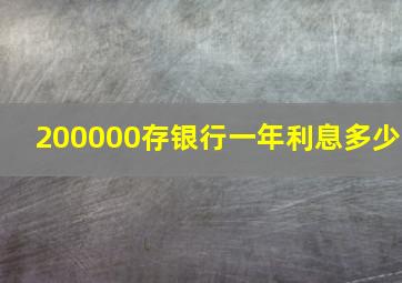 200000存银行一年利息多少