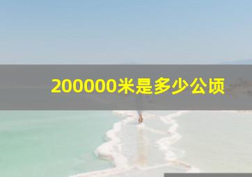 200000米是多少公顷