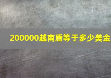 200000越南盾等于多少美金