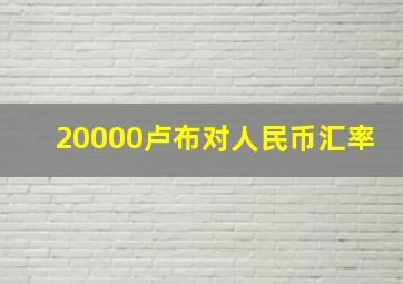 20000卢布对人民币汇率