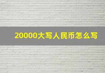 20000大写人民币怎么写