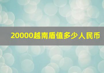 20000越南盾值多少人民币