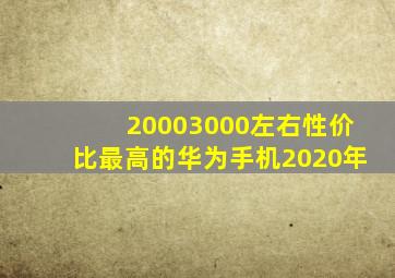 20003000左右性价比最高的华为手机2020年