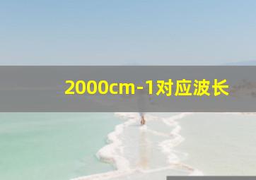 2000cm-1对应波长