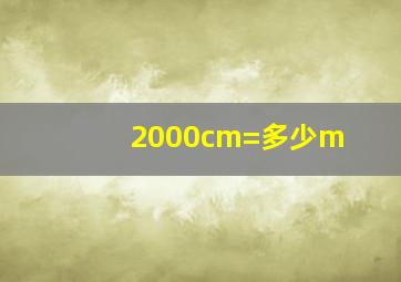 2000cm=多少m