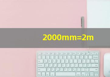 2000mm=2m