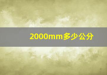 2000mm多少公分