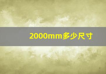 2000mm多少尺寸