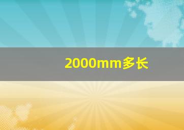 2000mm多长