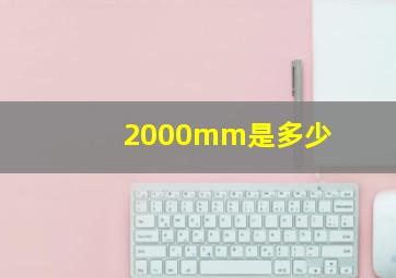 2000mm是多少