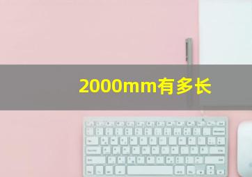 2000mm有多长