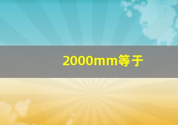 2000mm等于