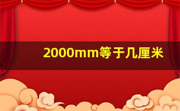 2000mm等于几厘米