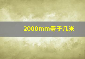 2000mm等于几米