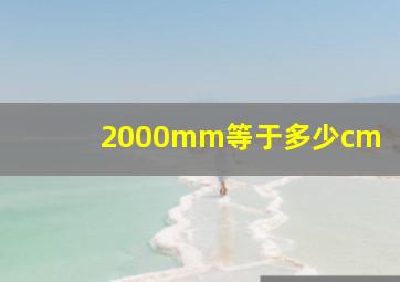 2000mm等于多少cm