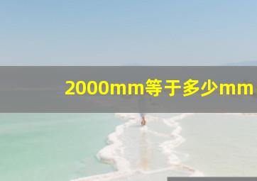 2000mm等于多少mm