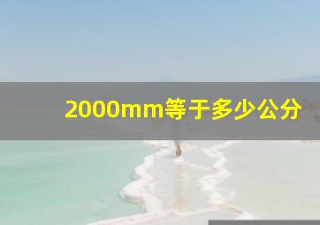 2000mm等于多少公分