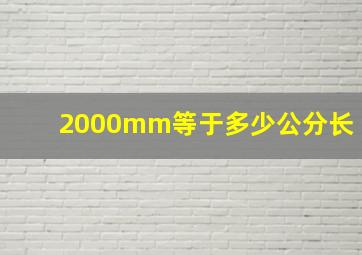 2000mm等于多少公分长