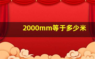 2000mm等于多少米