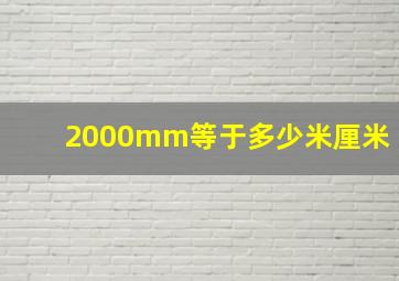 2000mm等于多少米厘米