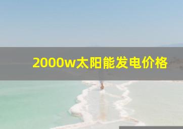 2000w太阳能发电价格