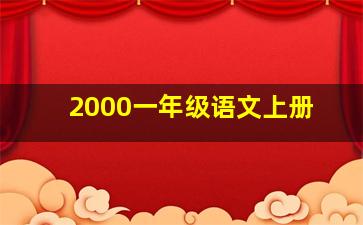 2000一年级语文上册