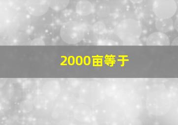 2000亩等于