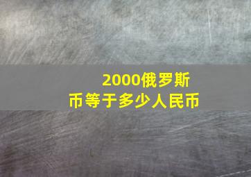 2000俄罗斯币等于多少人民币