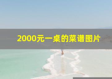 2000元一桌的菜谱图片