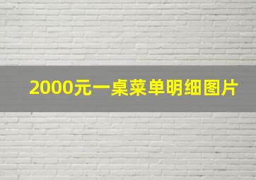 2000元一桌菜单明细图片