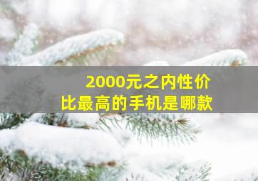 2000元之内性价比最高的手机是哪款