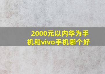 2000元以内华为手机和vivo手机哪个好